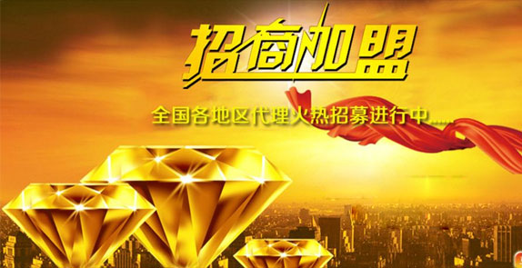 誠(chéng)招全國(guó)經(jīng)銷(xiāo)商，歡迎廣大客戶(hù)朋友加盟